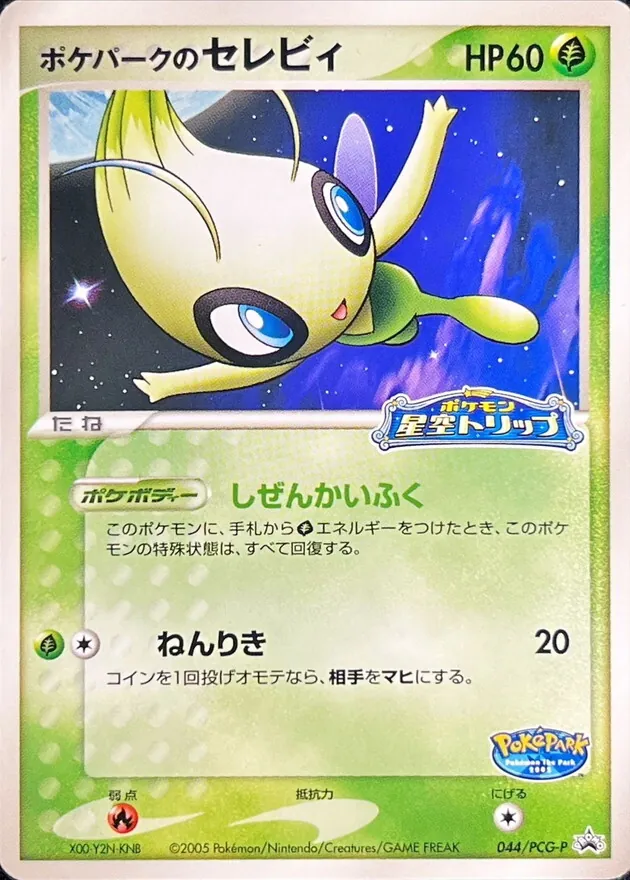 ポケパークのセレビィ 044/PCG-P