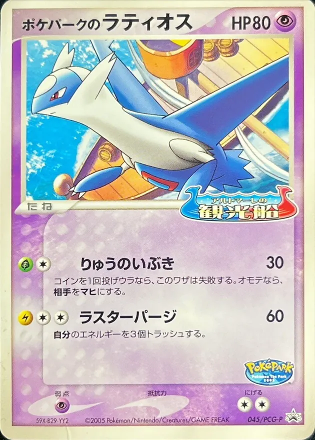 ポケパークのラティオス(未開封) 045/PCG-P