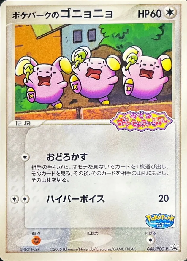 ポケパークのゴニョニョ(未開封) 046/PCG-P