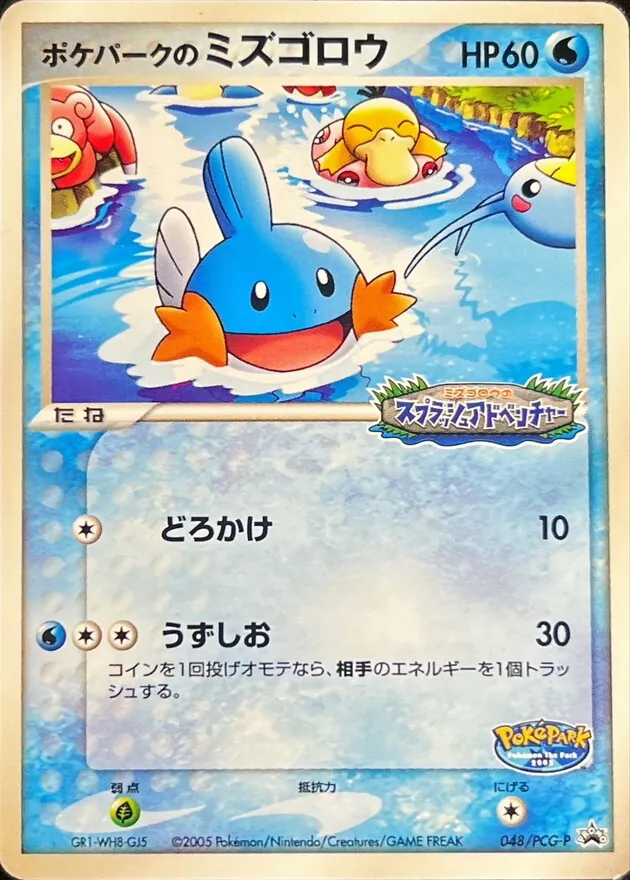 ポケパークのミズゴロウ 048/PCG-P