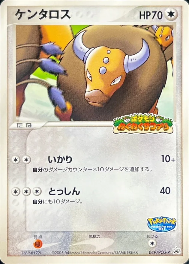 ケンタロス 049/PCG-P