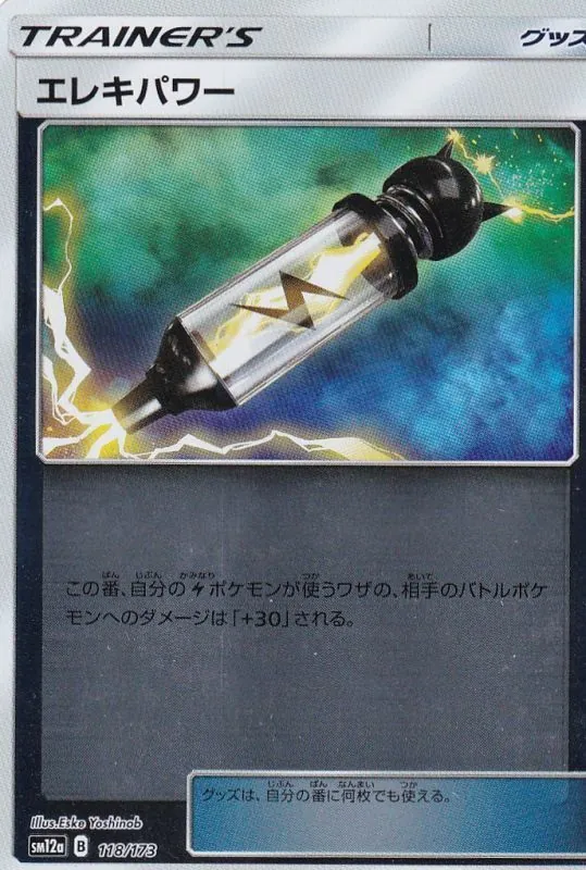 エレキパワー(ミラー) 118/173