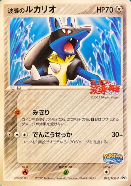 波導のルカリオ 093/PCG-P