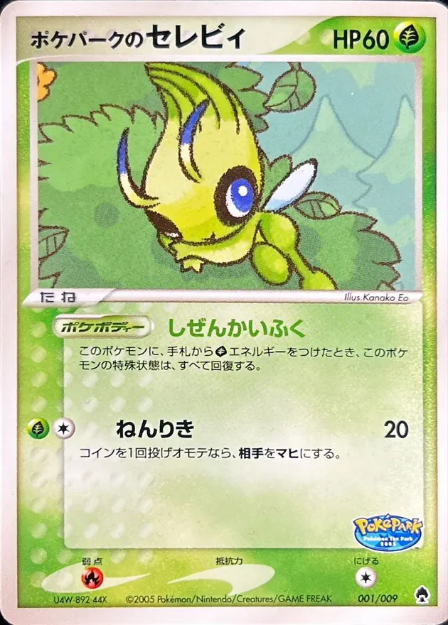 ポケパークのセレビィ 001/009