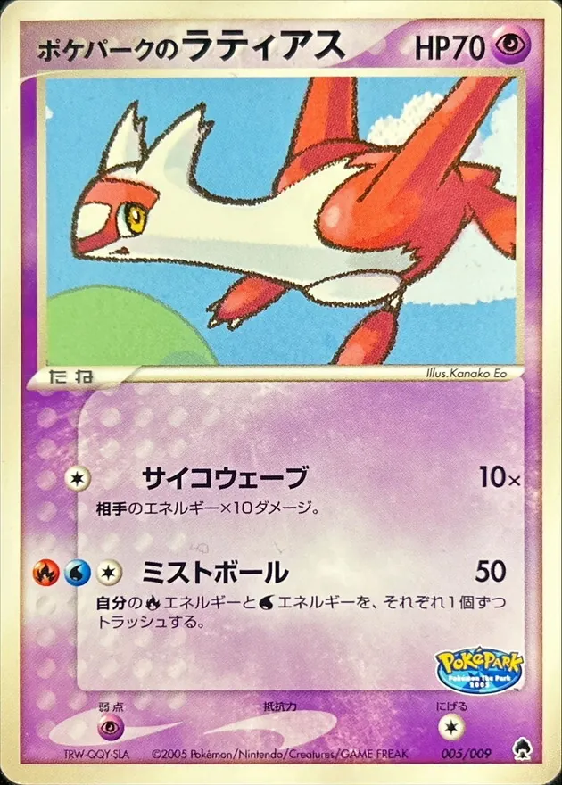 ポケパークのラティアス 005/009