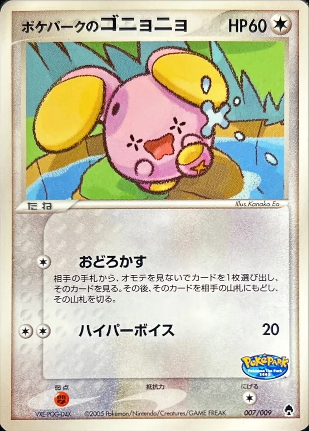 ポケパークのゴニョニョ 007/009