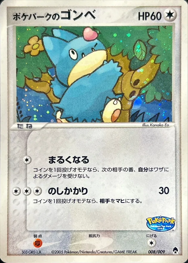 ポケパークのゴンベ 008/009