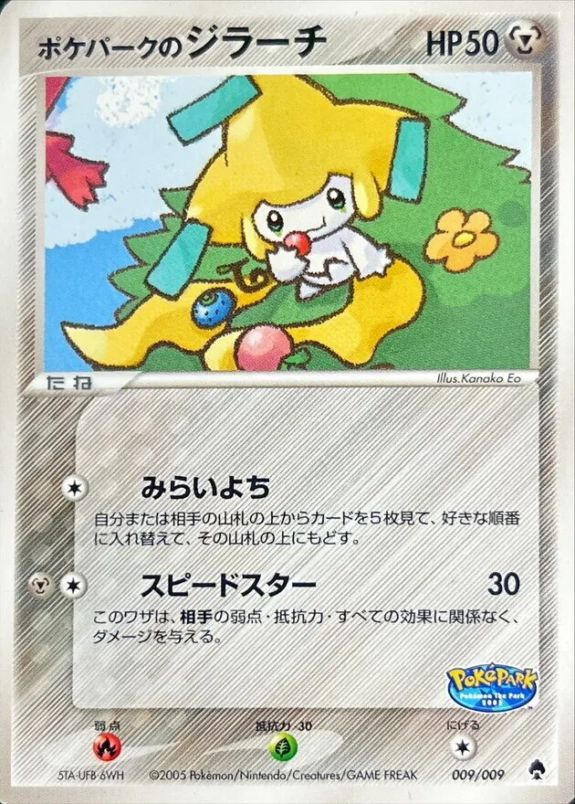 ポケパークのジラーチ 009/009