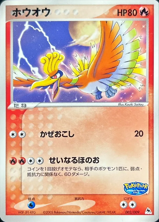 ホウオウ 002/009