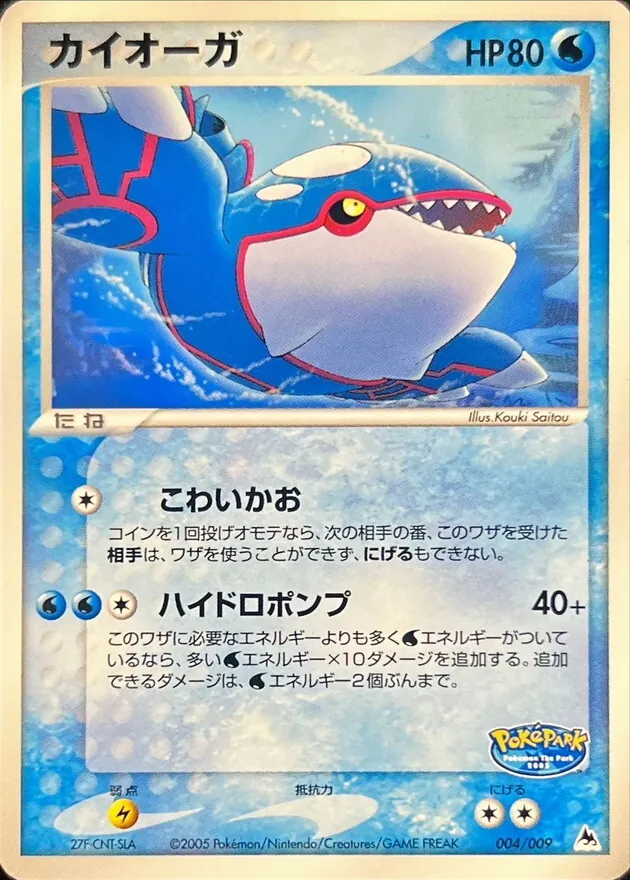 カイオーガ 004/009