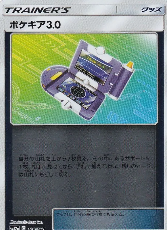 ポケギア3.0(ミラー) 129/173