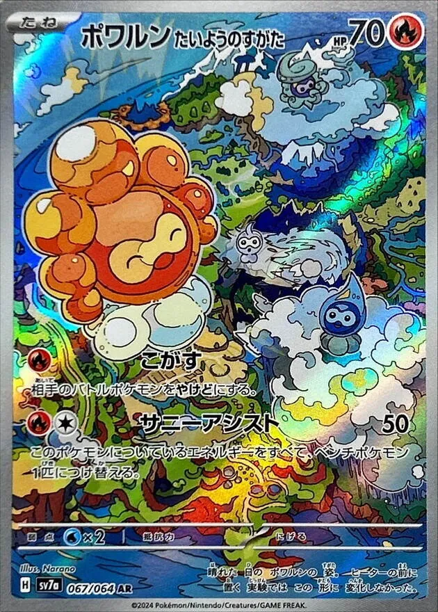 ポワルンたいようのすがた 067/064