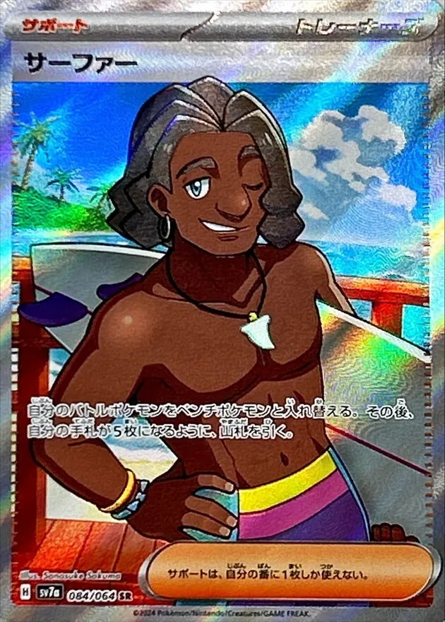 サーファー 084/064