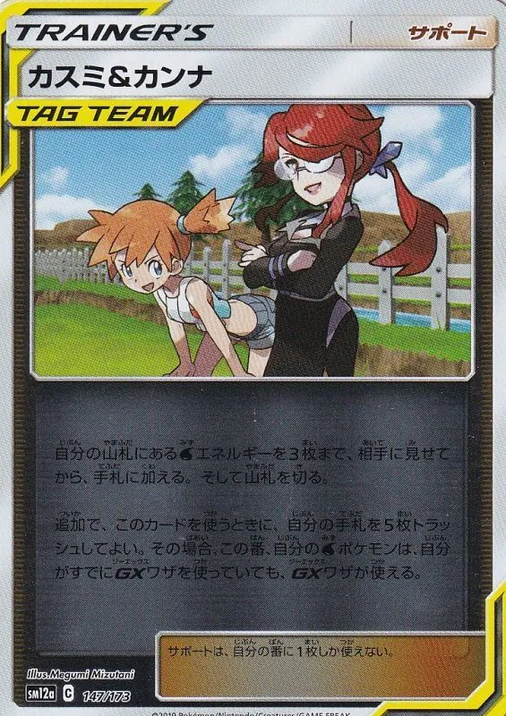 カスミ&カンナ(ミラー) 147/173