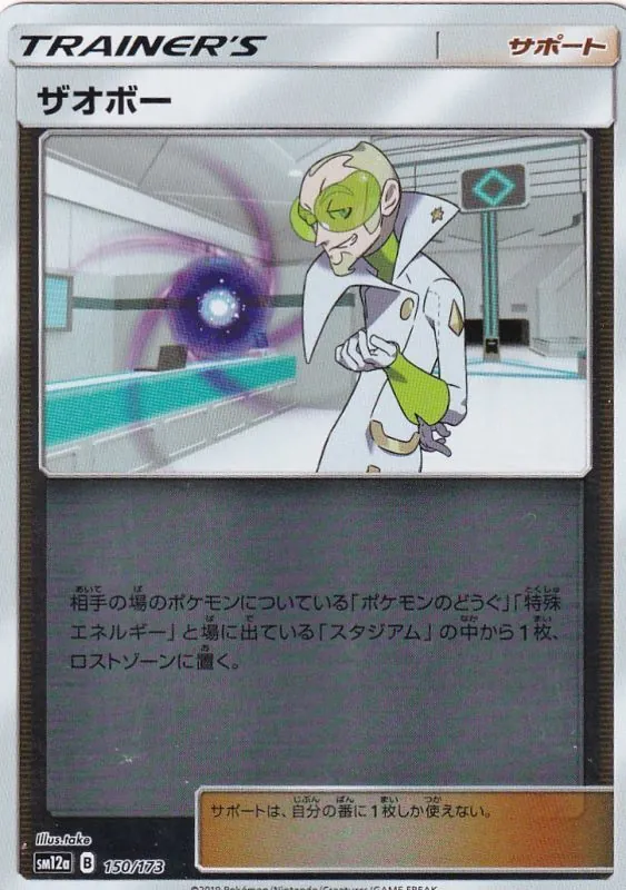 ザオボー(ミラー) 150/173