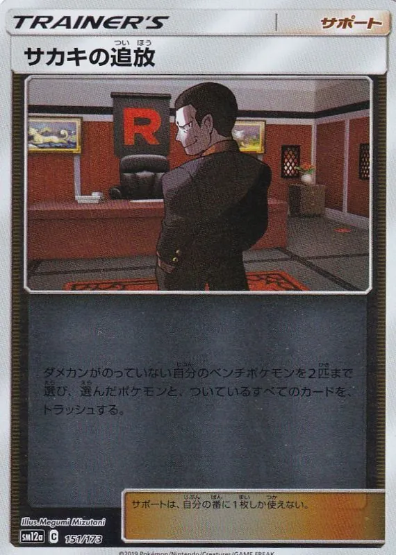 サカキの追放(ミラー) 151/173