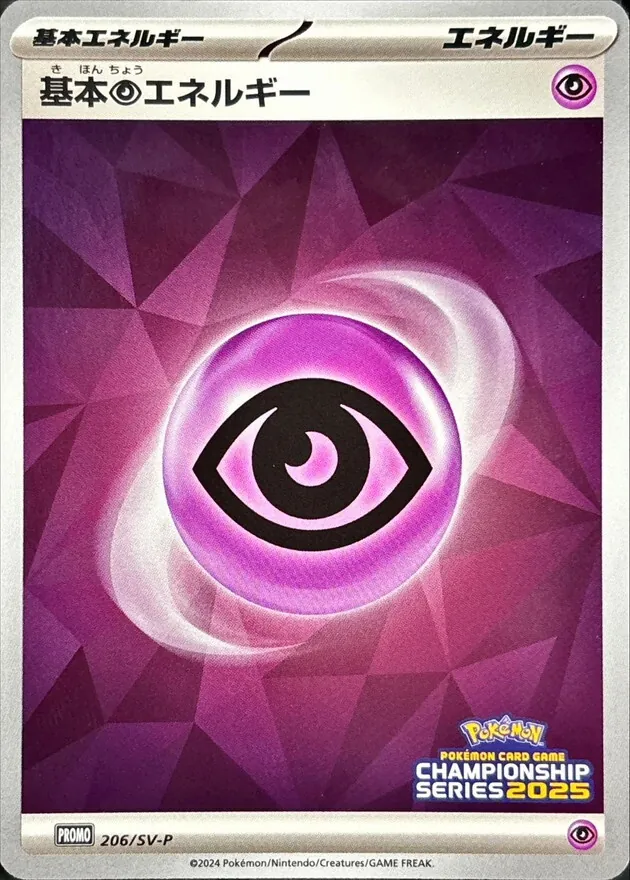 基本超エネルギー(チャンピオンズリーグ2025) 206/SV-P