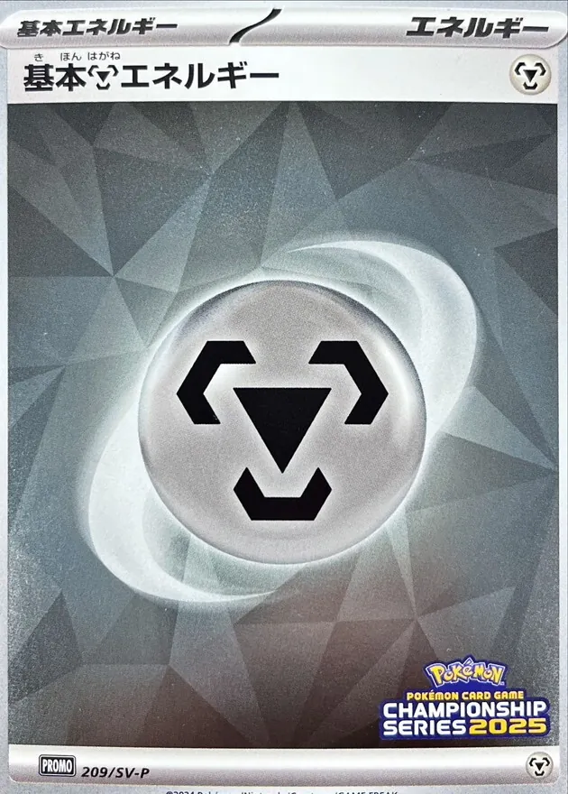 基本鋼エネルギー(チャンピオンズリーグ2025) 209/SV-P