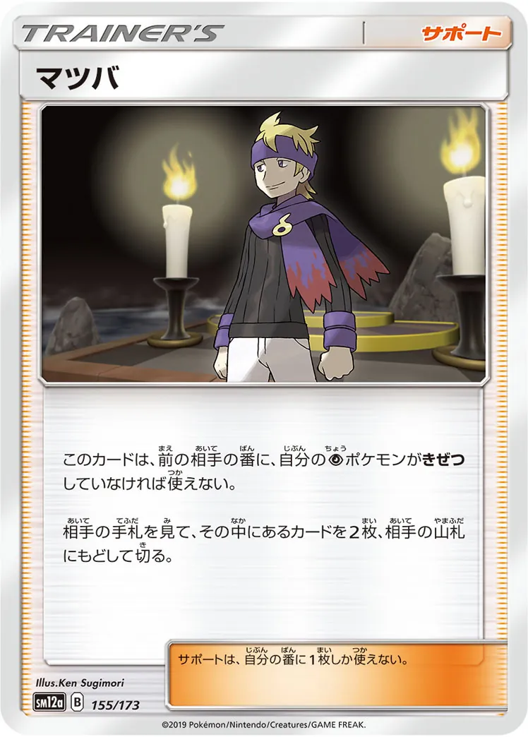 マツバ 155/173