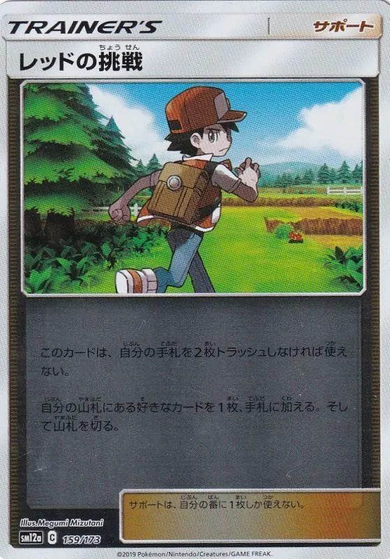 レッドの挑戦(ミラー) 159/173