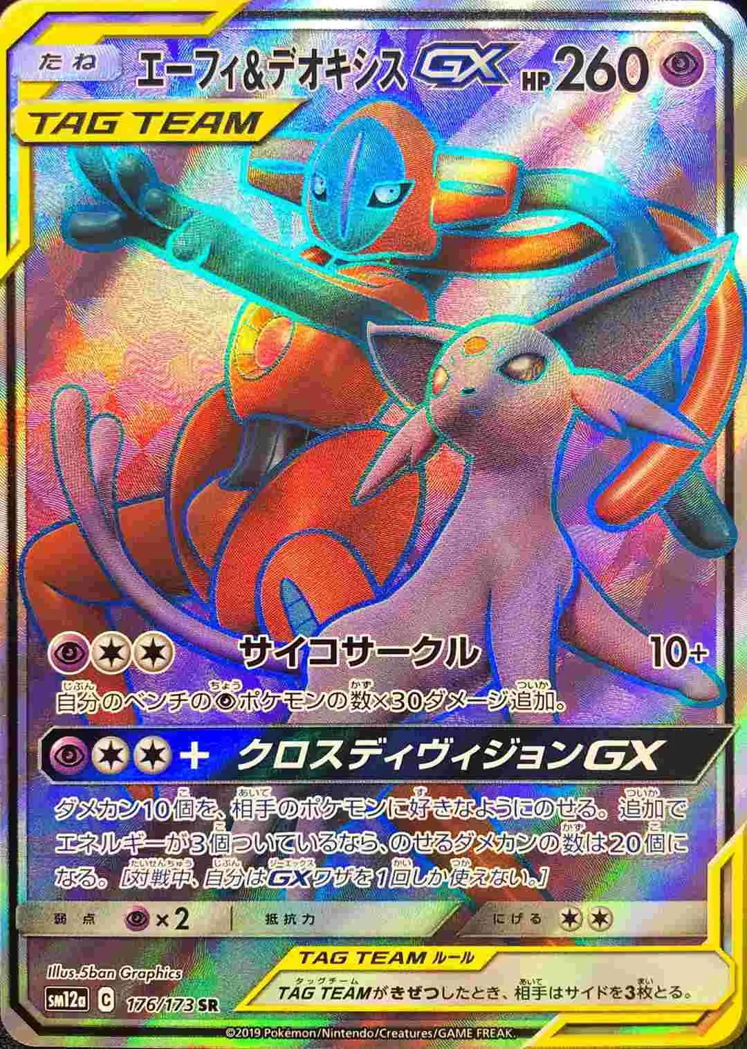 エーフィ&デオキシスGX 176/173