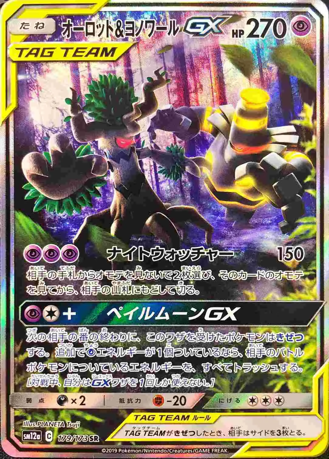 オーロット＆ヨノワールGX(SA) 179/173