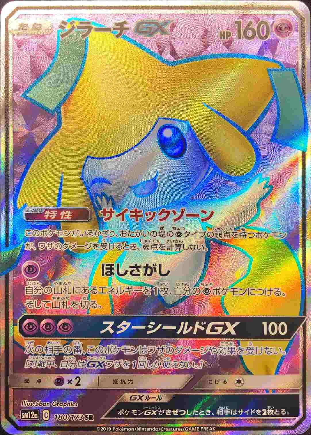 ジラーチGX 180/173