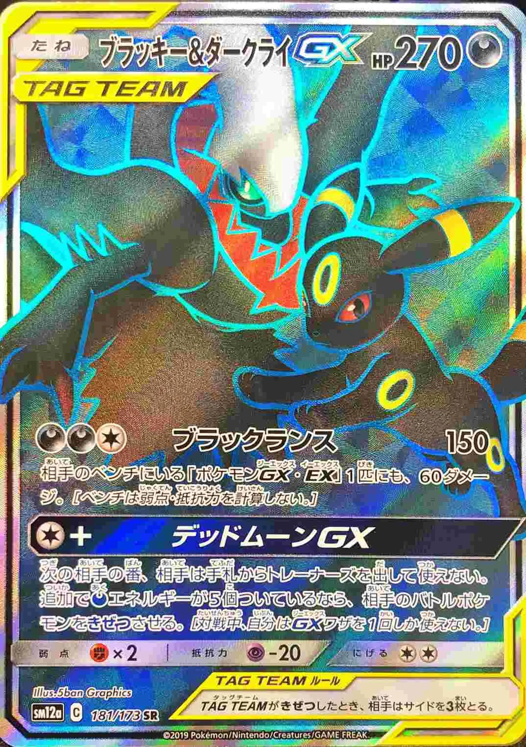 ブラッキー＆ダークライGX 181/173