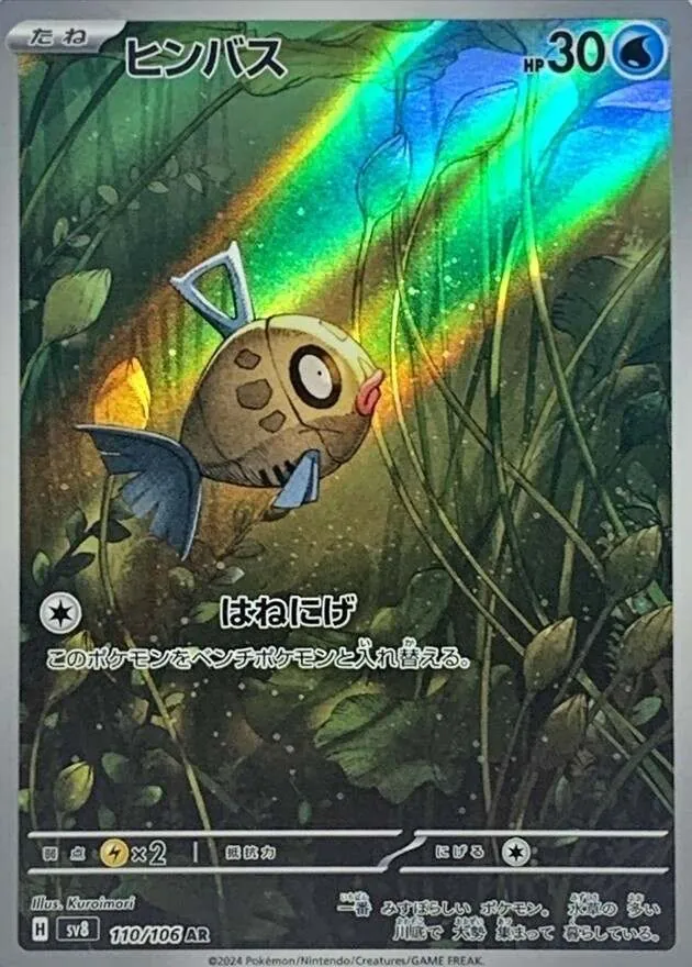 ヒンバス 110/106