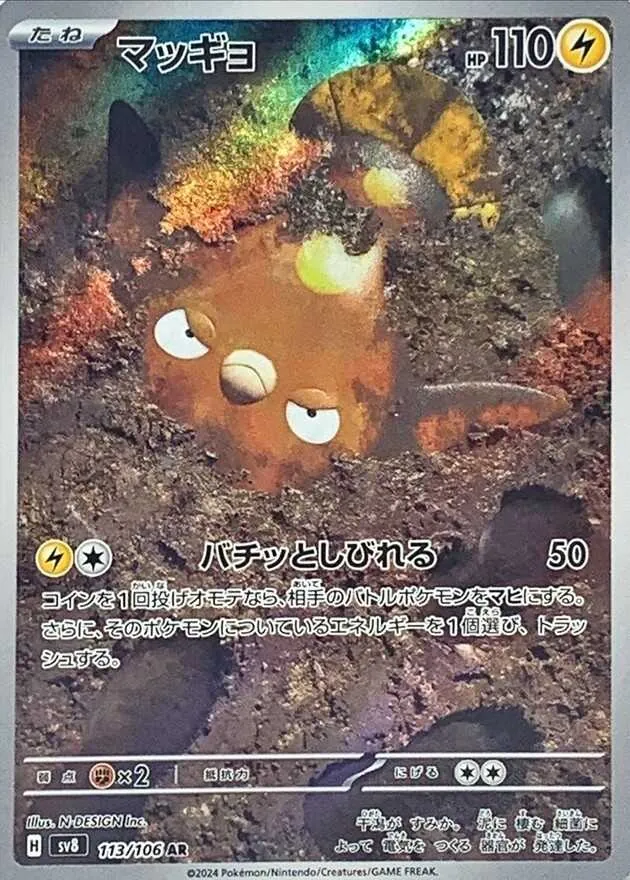 マッギョ 113/106