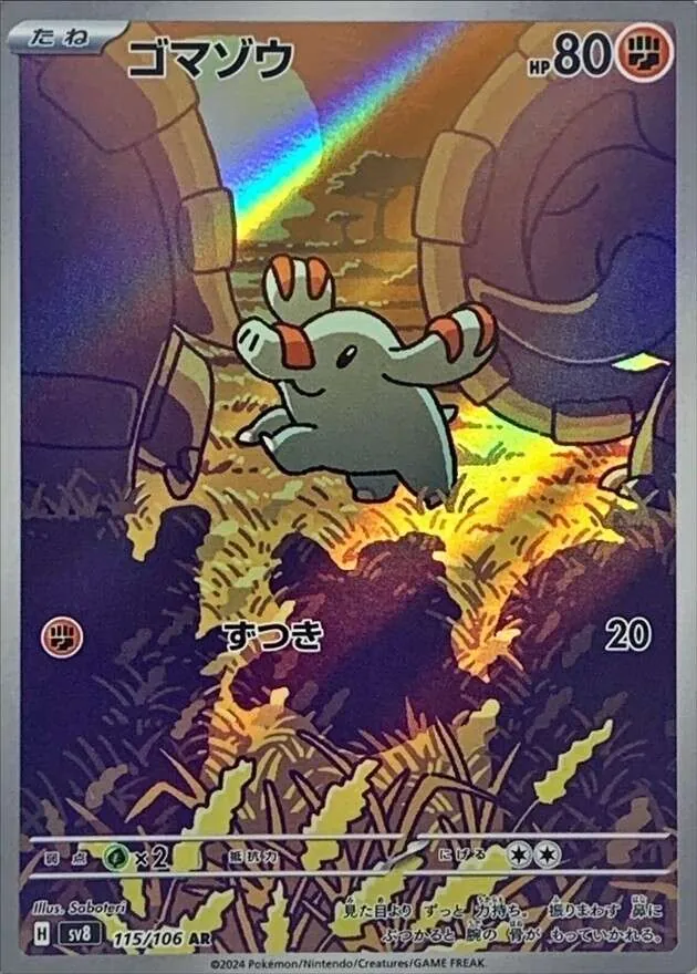 ゴマゾウ 115/106