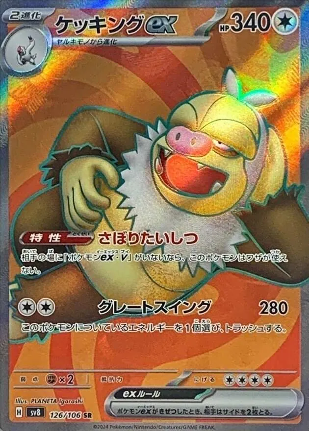 ケッキングex 126/106