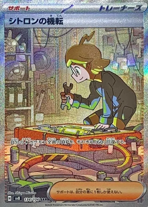 シトロンの機転 134/106