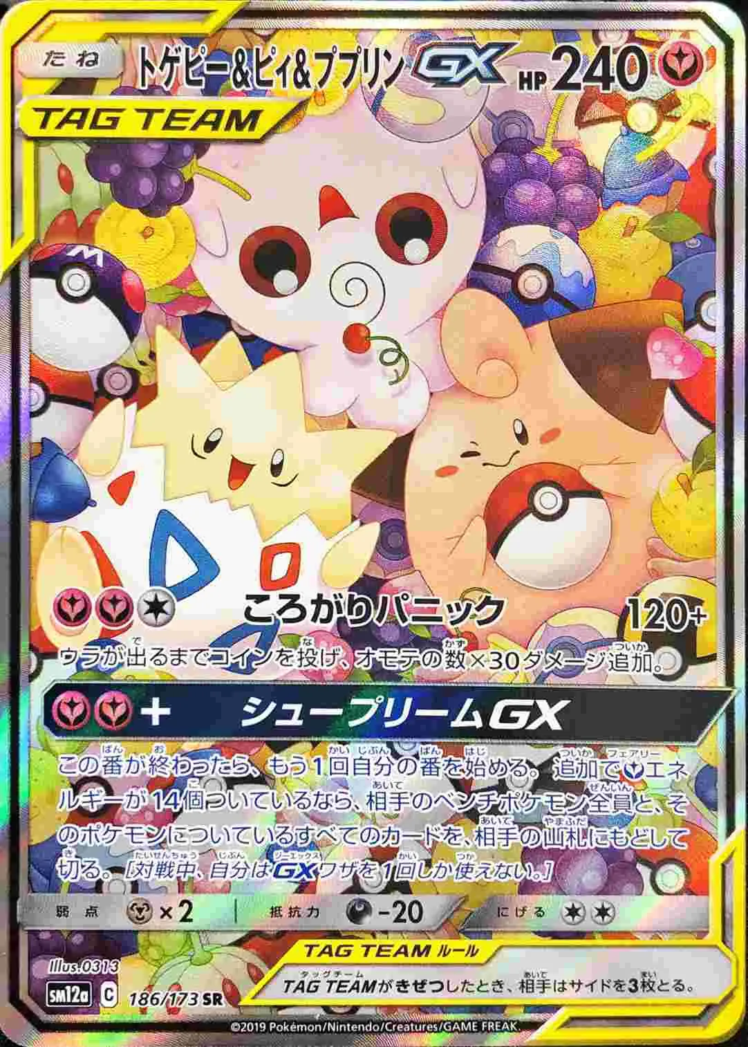 トゲピー＆ピィ＆ププリンGX(SA) 186/173