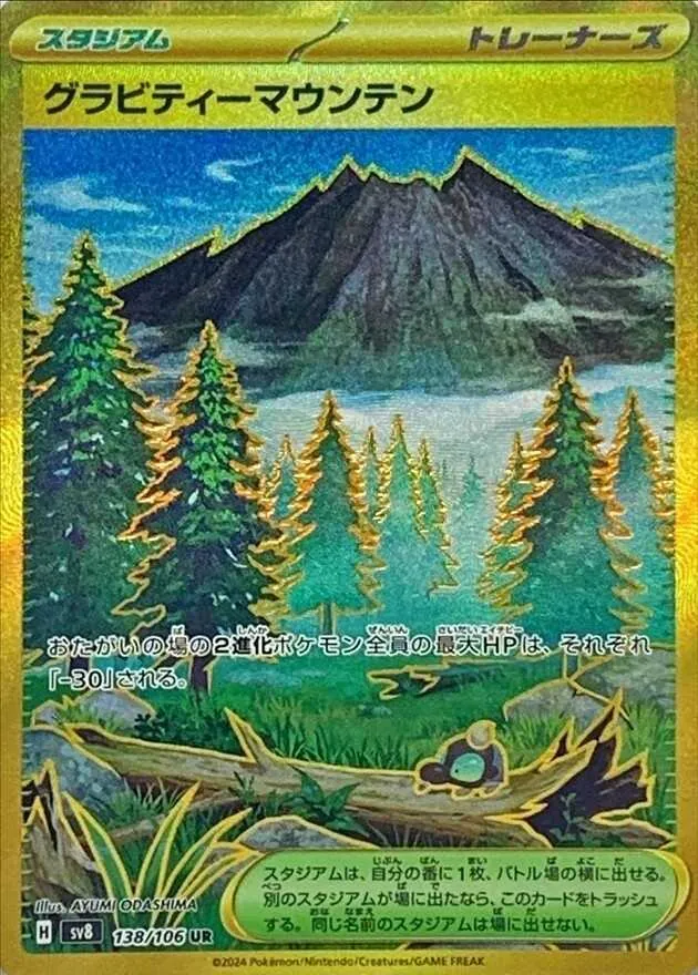 グラビティーマウンテン 138/106