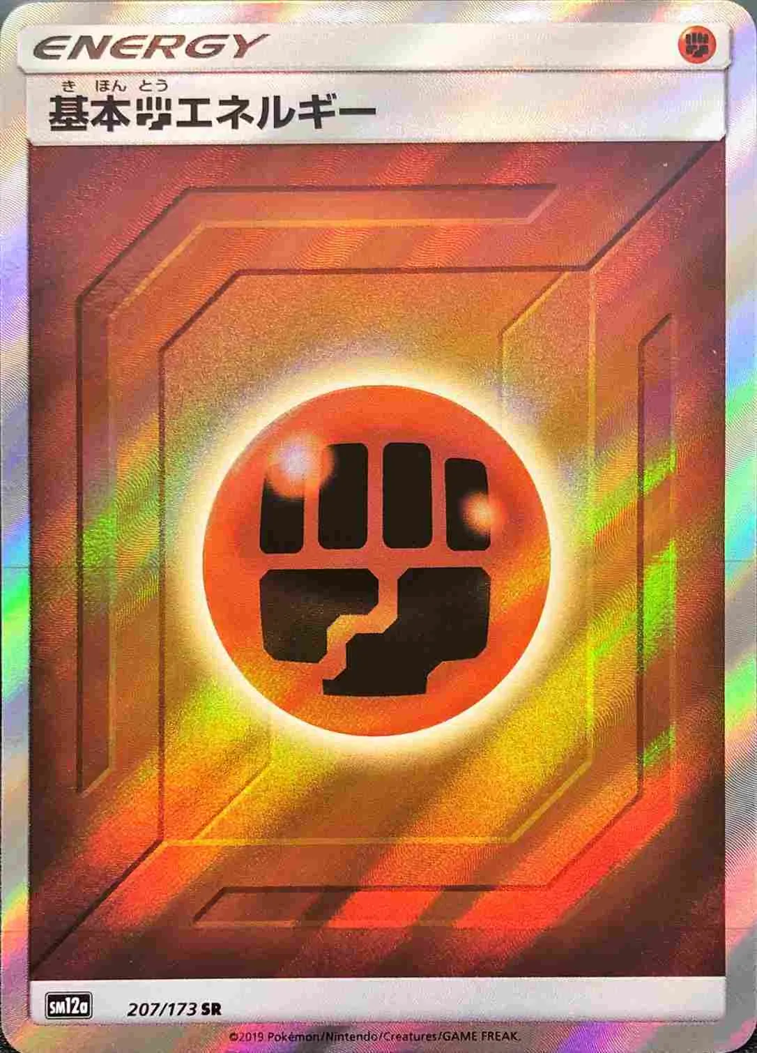 基本闘エネルギー 207/173