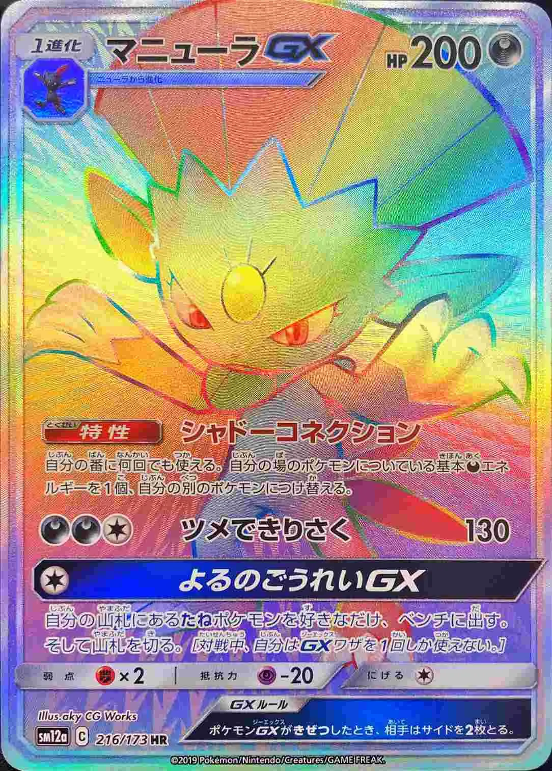 マニューラGX 216/173