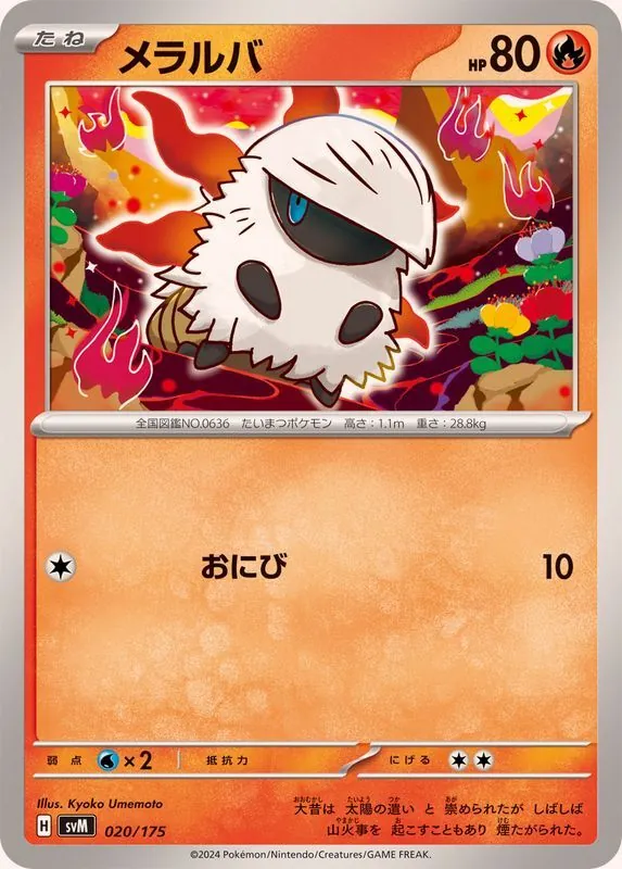 メラルバ 020/175