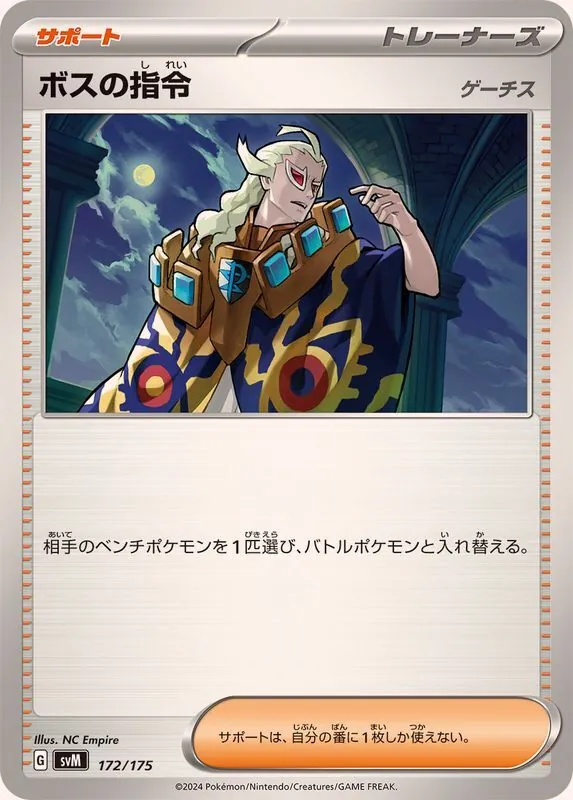 ボスの指令/ゲーチス 172/175