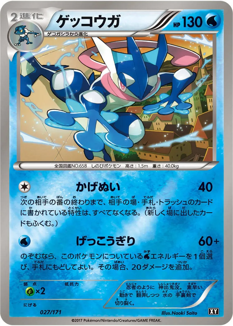 ゲッコウガ(ミラー/ハイクラスパック仕様) 027/171