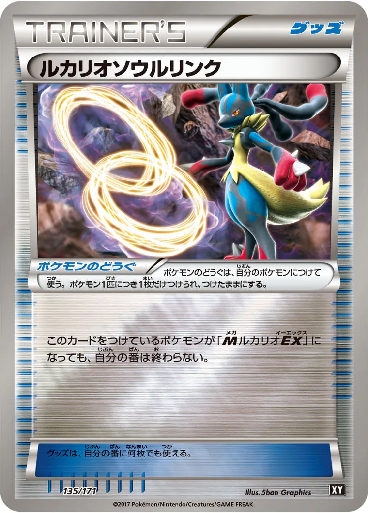 ルカリオソウルリンク(ミラー/ハイクラスパック仕様) 135/171