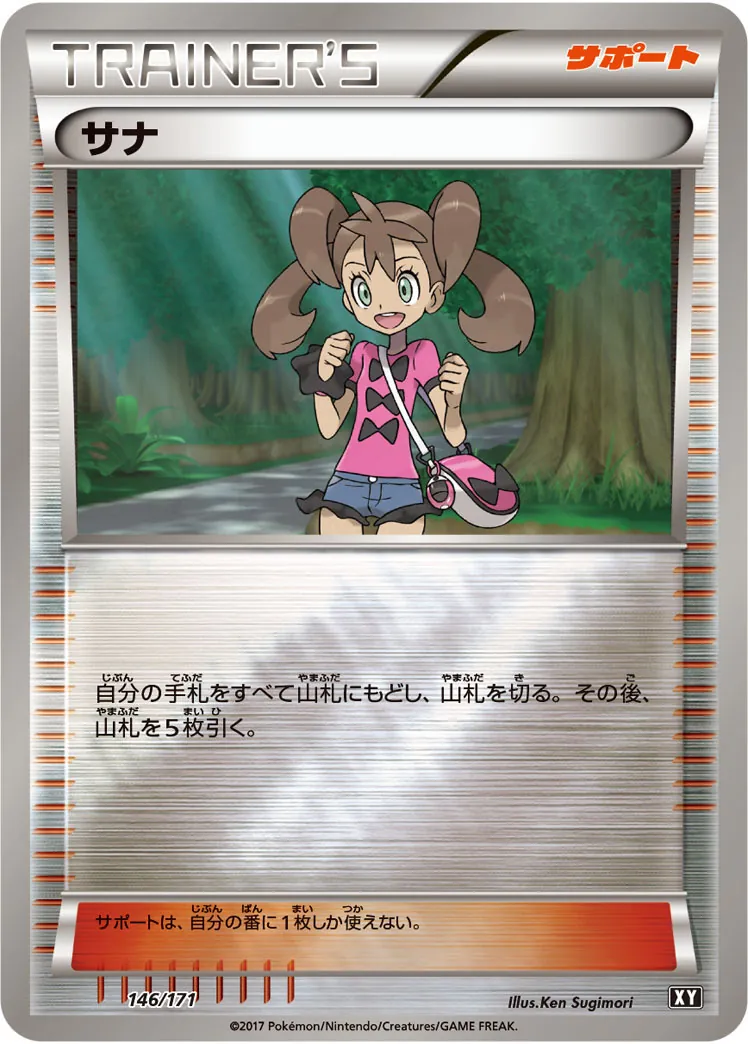 サナ(ミラー/ハイクラスパック仕様) 146/171