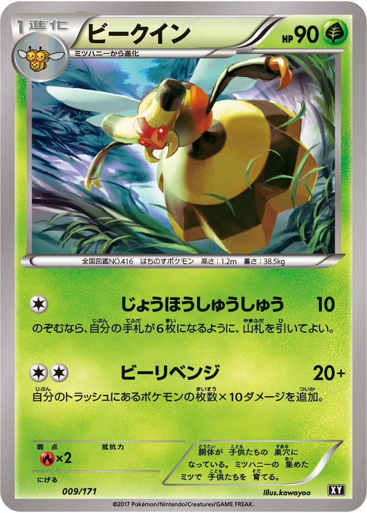 ビークイン 009/171