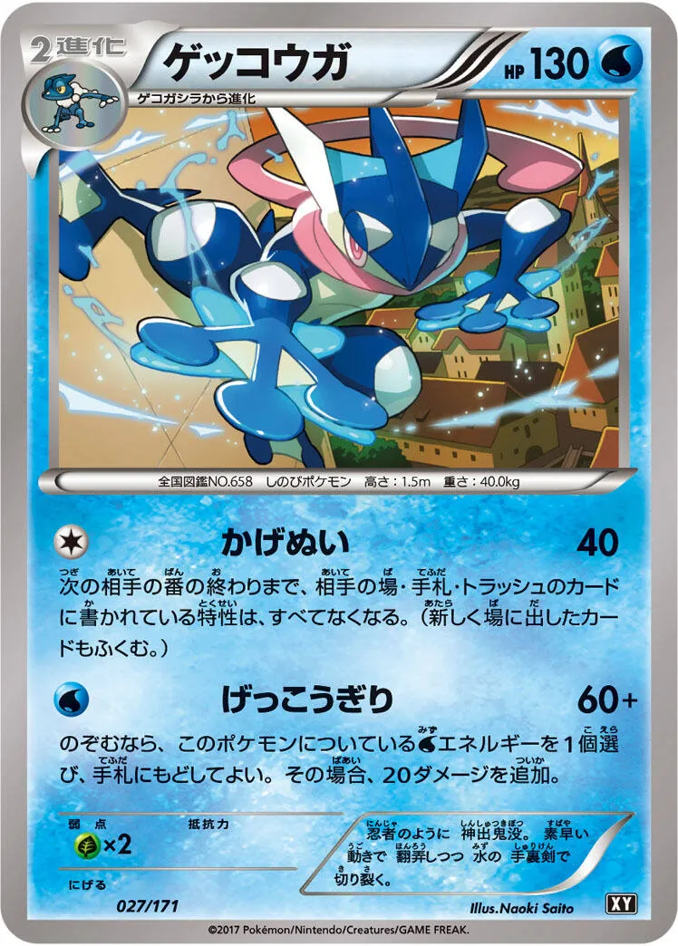 ゲッコウガ 027/171