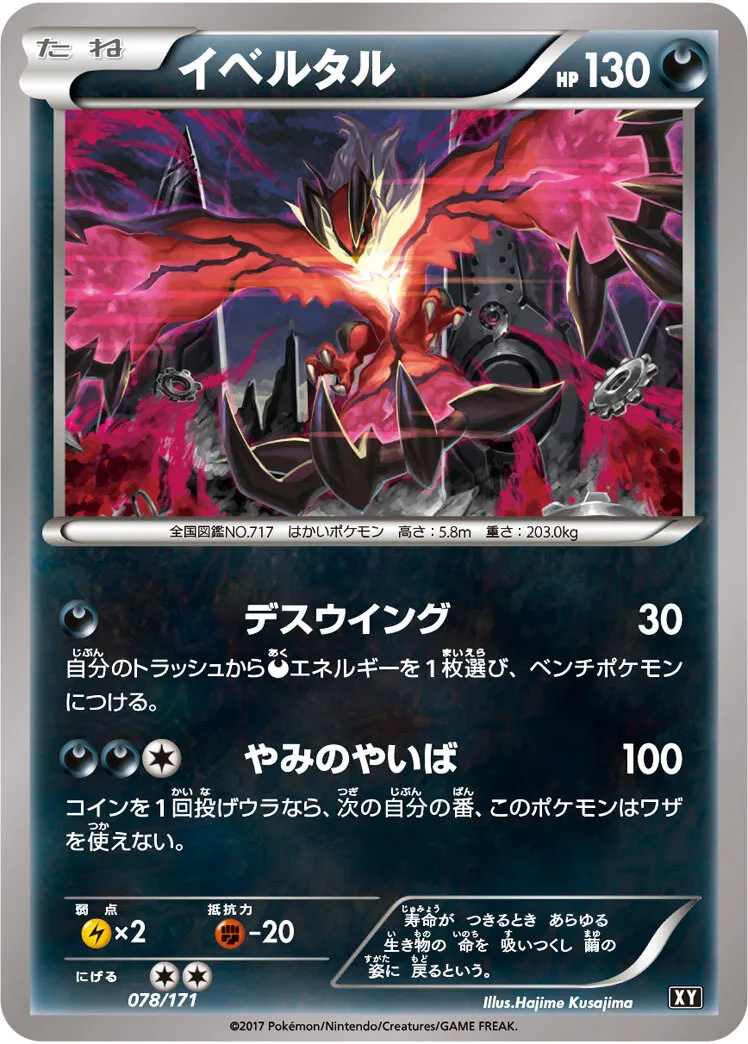 イベルタル 078/171