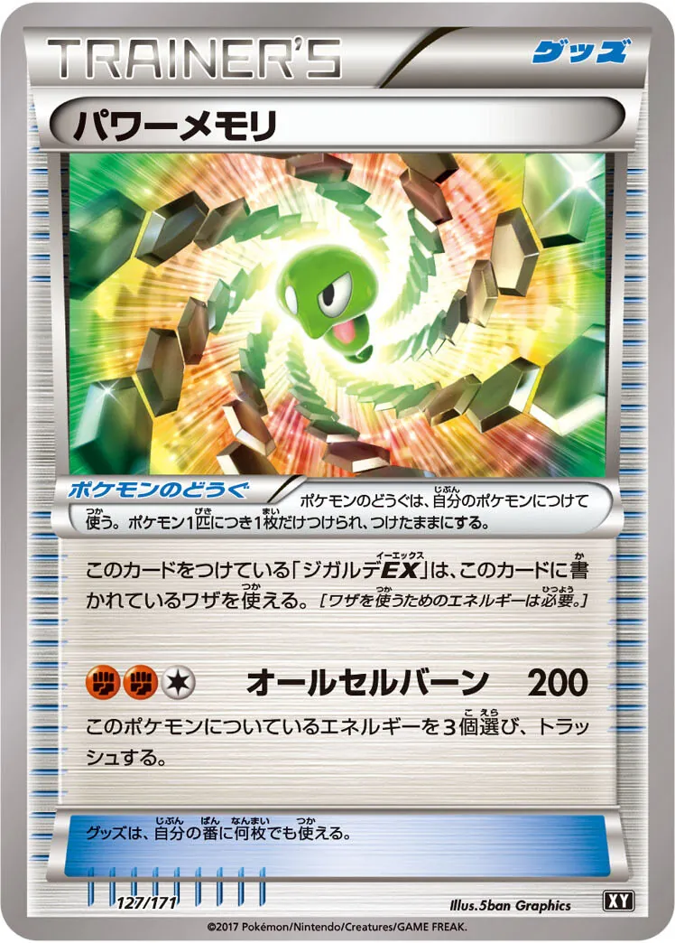 パワーメモリ 127/171