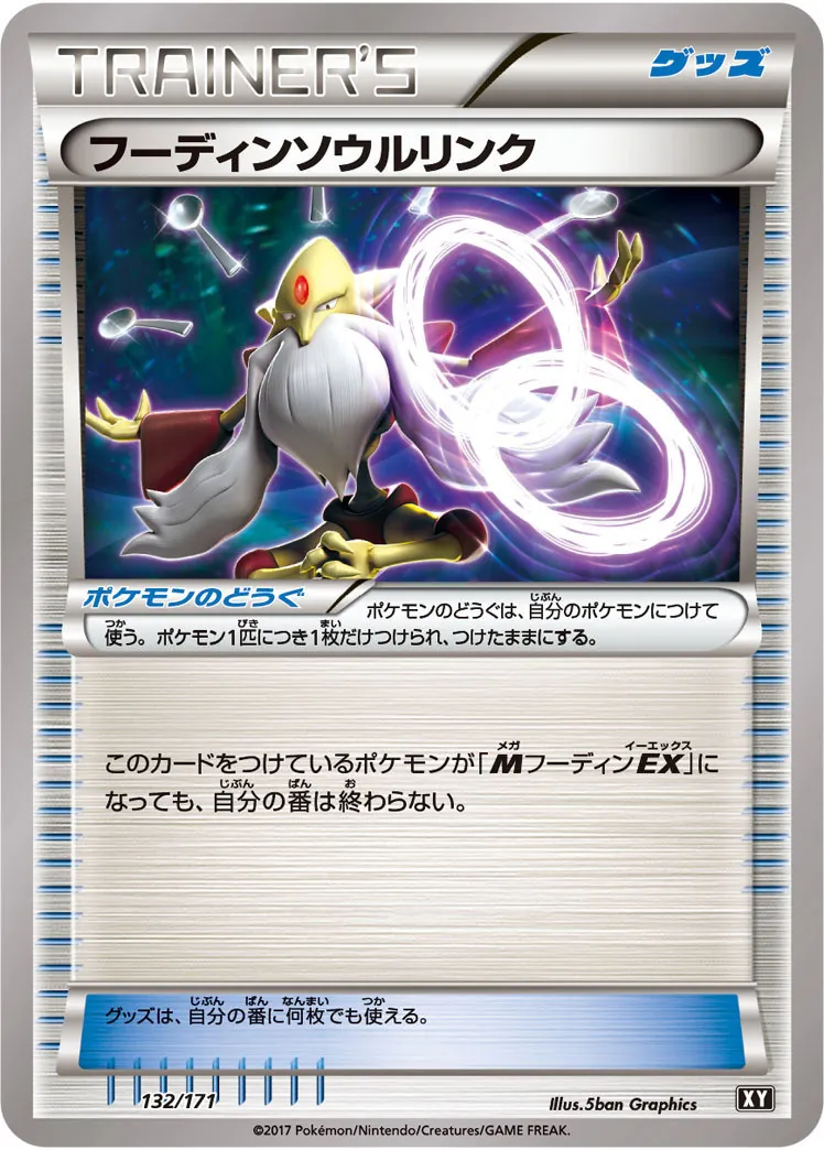 フーディンソウルリンク 132/171