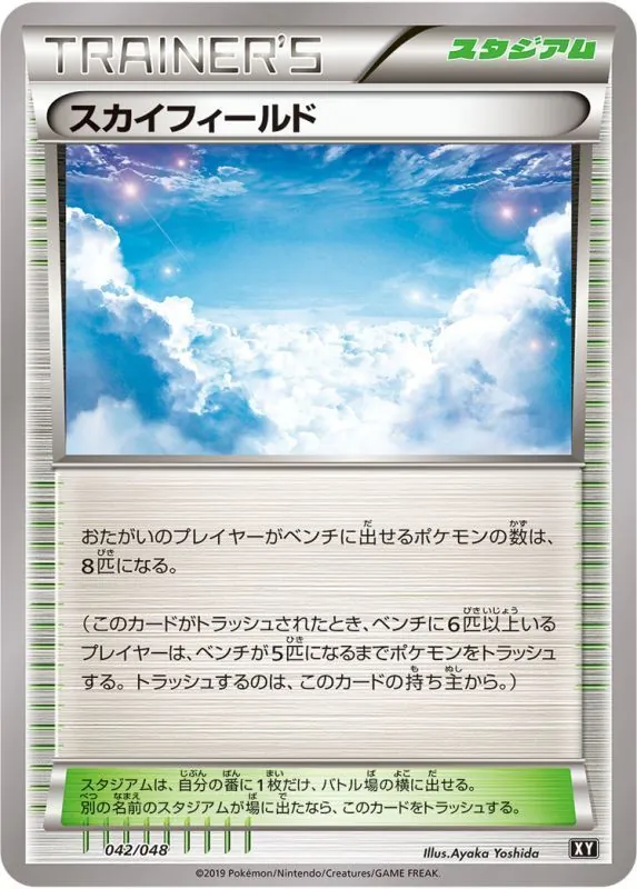 スカイフィールド 042/048