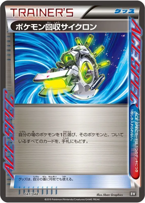 ポケモン回収サイクロン 047/048