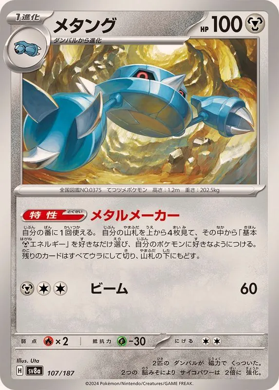メタング 107/187